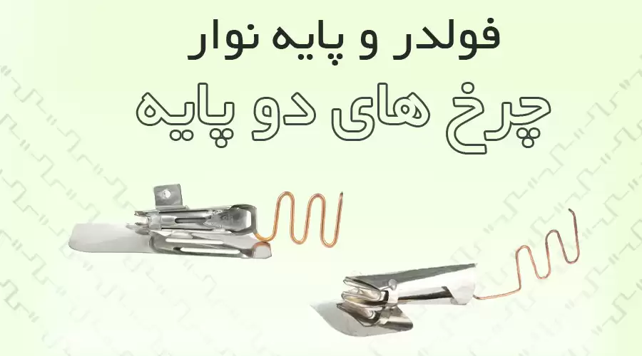 فولدر دوپایه